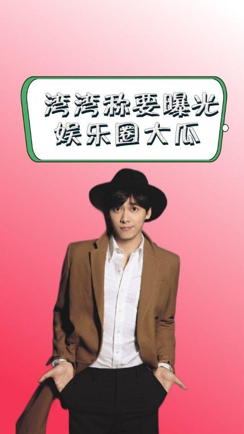 湾湾娱乐圈爆料